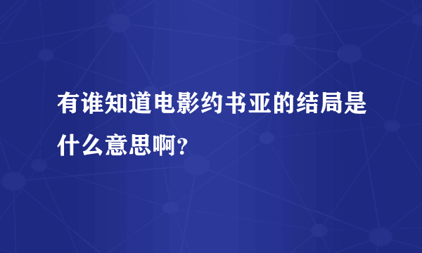 有谁知道电影约书亚的结局是什么意思啊？