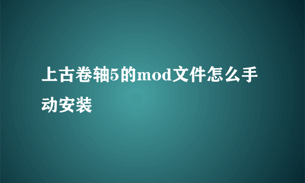 上古卷轴5的mod文件怎么手动安装