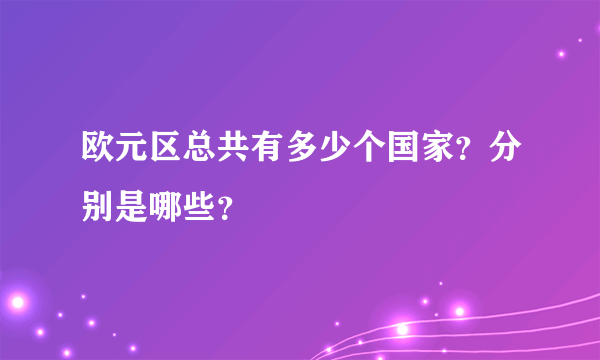 欧元区总共有多少个国家？分别是哪些？