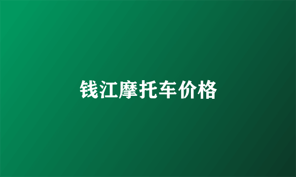 钱江摩托车价格