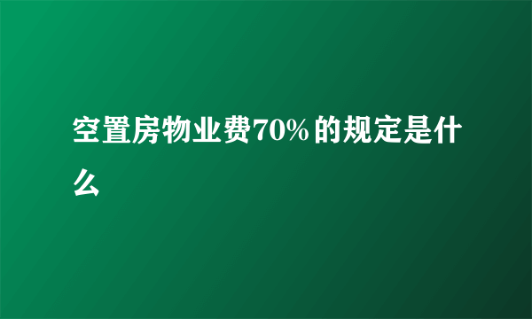 空置房物业费70%的规定是什么