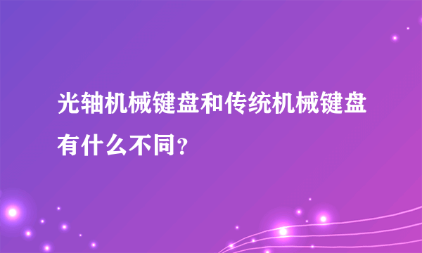 光轴机械键盘和传统机械键盘有什么不同？