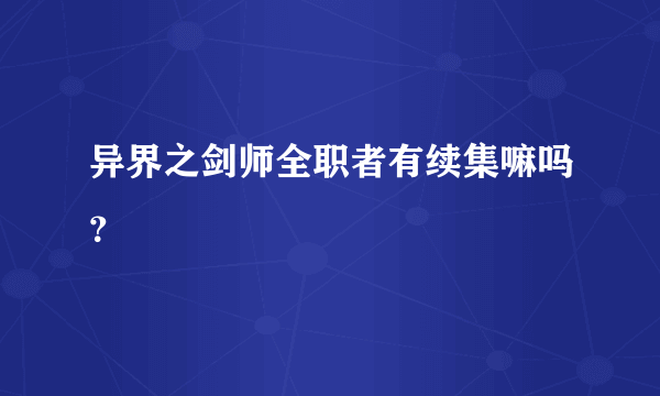 异界之剑师全职者有续集嘛吗？