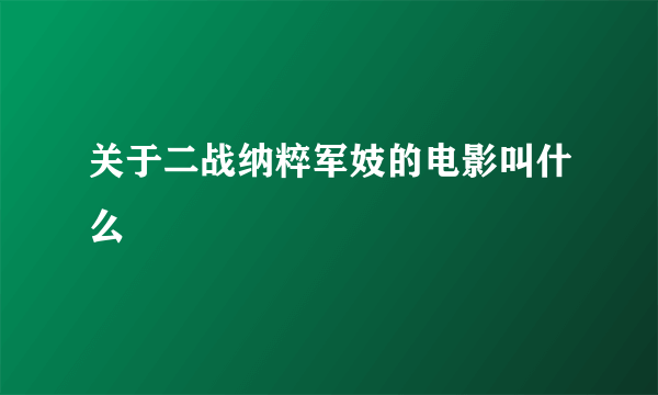 关于二战纳粹军妓的电影叫什么