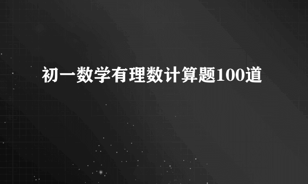 初一数学有理数计算题100道