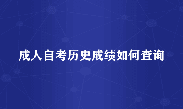 成人自考历史成绩如何查询