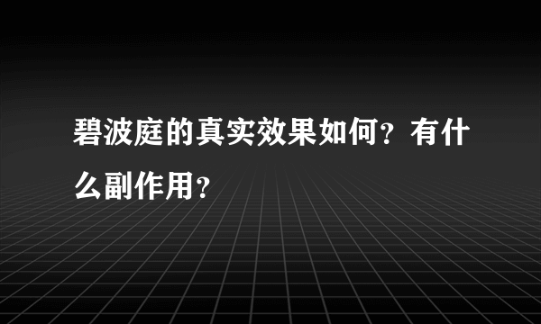 碧波庭的真实效果如何？有什么副作用？