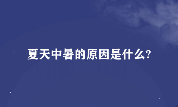 夏天中暑的原因是什么?