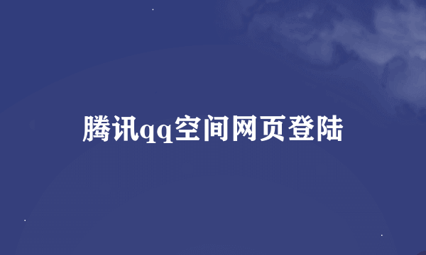 腾讯qq空间网页登陆