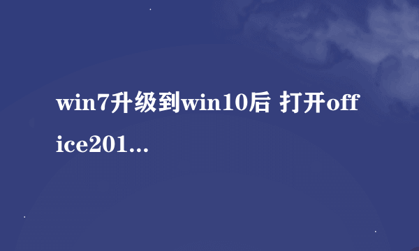 win7升级到win10后 打开office2016 word时显示 内存或磁盘空间不足，word无法显示所有请求的字体