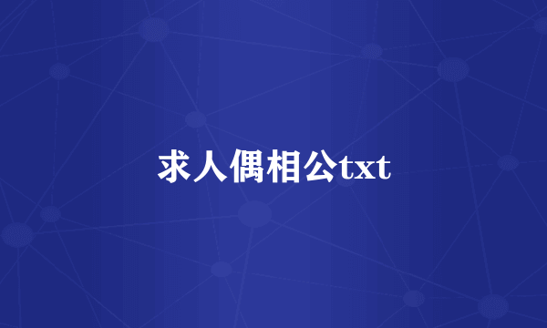 求人偶相公txt