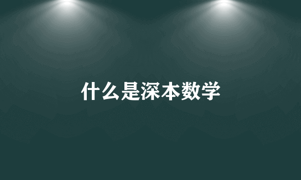 什么是深本数学