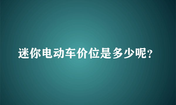 迷你电动车价位是多少呢？