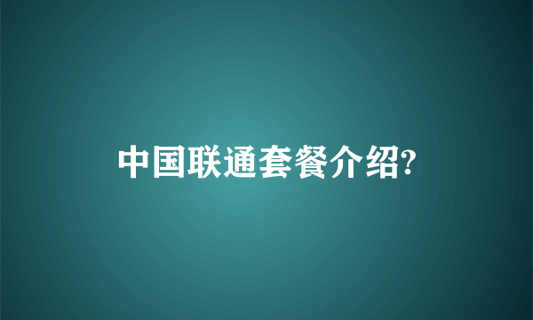 中国联通套餐介绍?