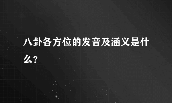 八卦各方位的发音及涵义是什么？