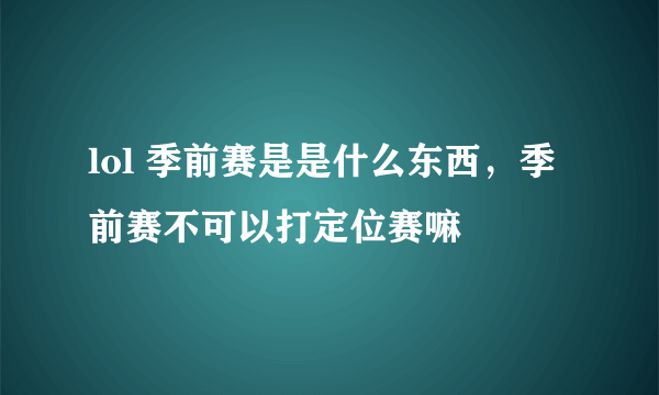 lol 季前赛是是什么东西，季前赛不可以打定位赛嘛