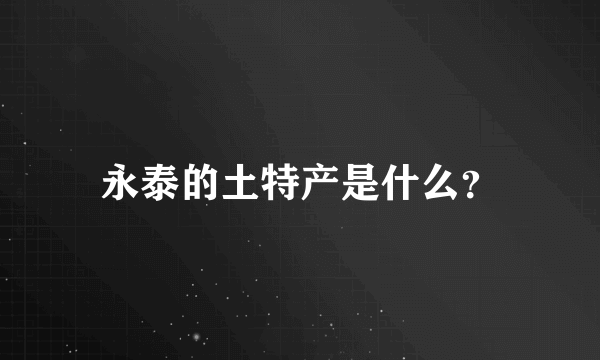 永泰的土特产是什么？