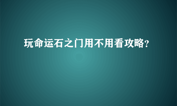 玩命运石之门用不用看攻略？