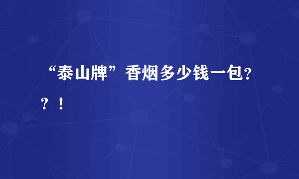 “泰山牌”香烟多少钱一包？？！