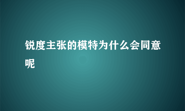 锐度主张的模特为什么会同意呢