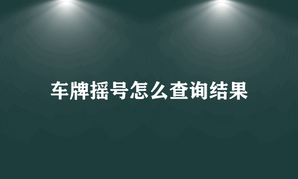 车牌摇号怎么查询结果