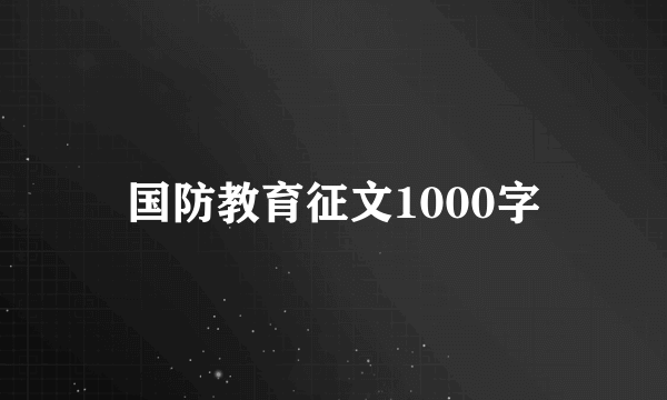 国防教育征文1000字