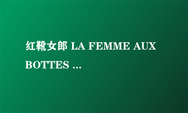 红靴女郎 LA FEMME AUX BOTTES ROUGES怎么样