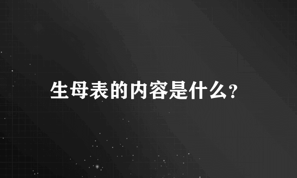 生母表的内容是什么？