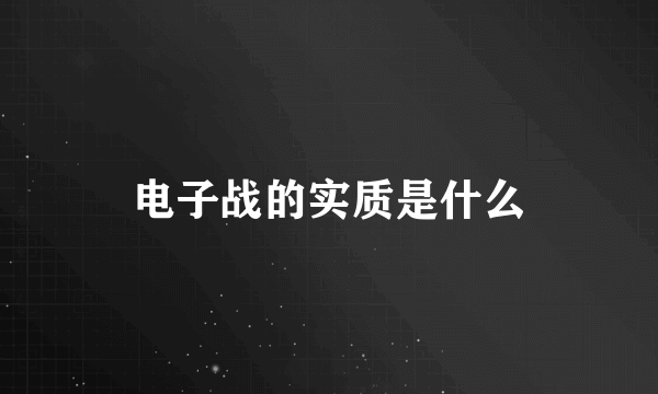 电子战的实质是什么