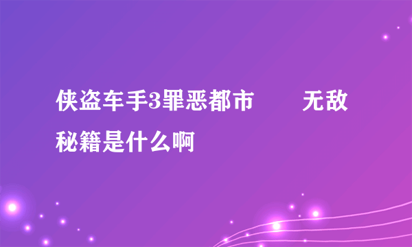 侠盗车手3罪恶都市　　无敌秘籍是什么啊