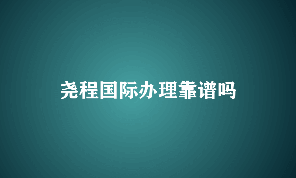 尧程国际办理靠谱吗