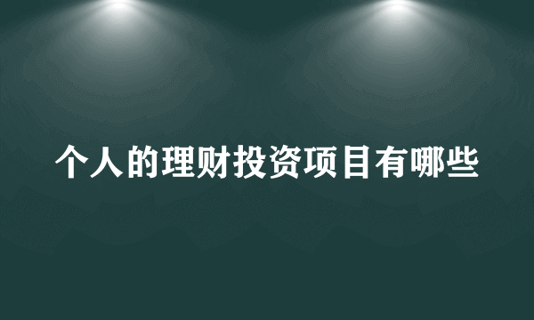 个人的理财投资项目有哪些