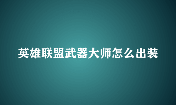 英雄联盟武器大师怎么出装