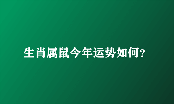 生肖属鼠今年运势如何？