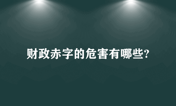 财政赤字的危害有哪些?