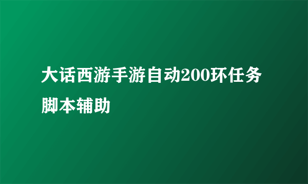 大话西游手游自动200环任务脚本辅助