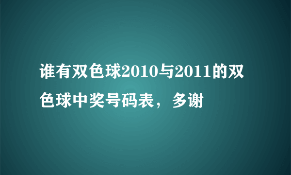 谁有双色球2010与2011的双色球中奖号码表，多谢