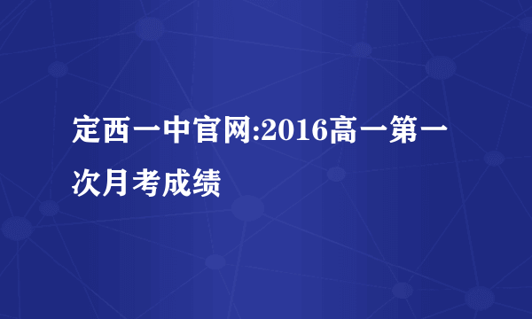 定西一中官网:2016高一第一次月考成绩