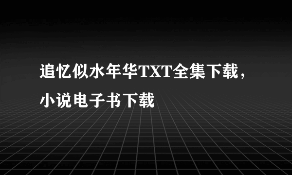 追忆似水年华TXT全集下载，小说电子书下载