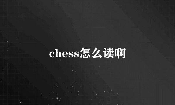 chess怎么读啊