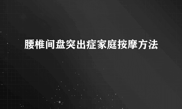 腰椎间盘突出症家庭按摩方法