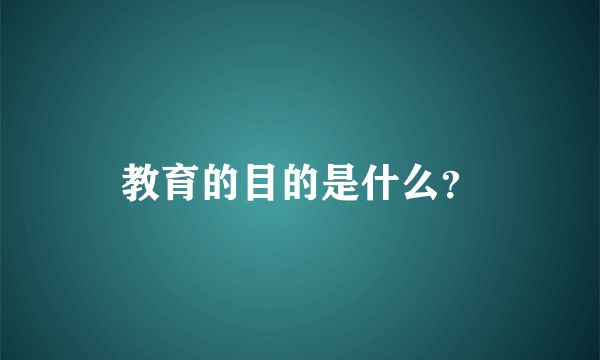 教育的目的是什么？