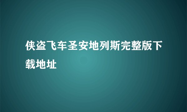 侠盗飞车圣安地列斯完整版下载地址