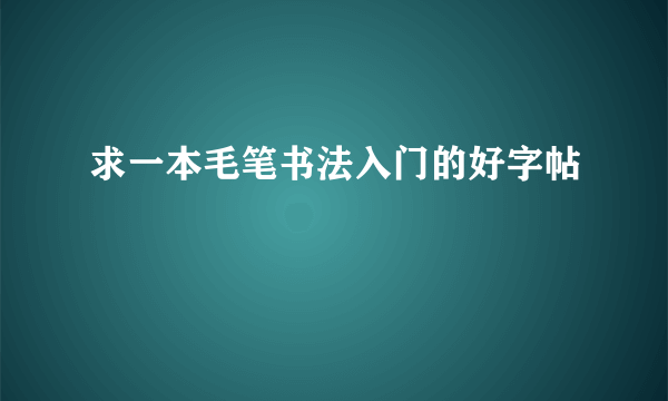 求一本毛笔书法入门的好字帖