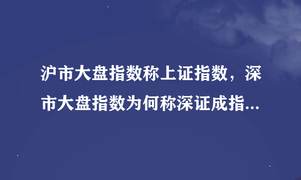 沪市大盘指数称上证指数，深市大盘指数为何称深证成指，而不叫深证指数，这样叫难道有其他意义吗