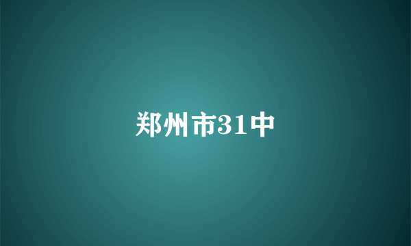 郑州市31中