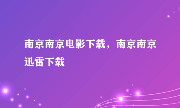 南京南京电影下载，南京南京迅雷下载