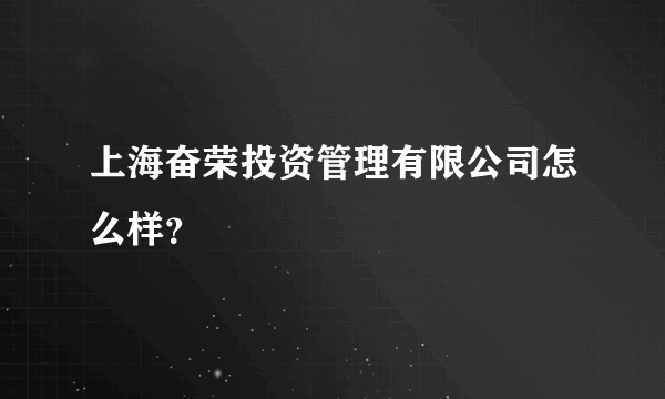 上海奋荣投资管理有限公司怎么样？