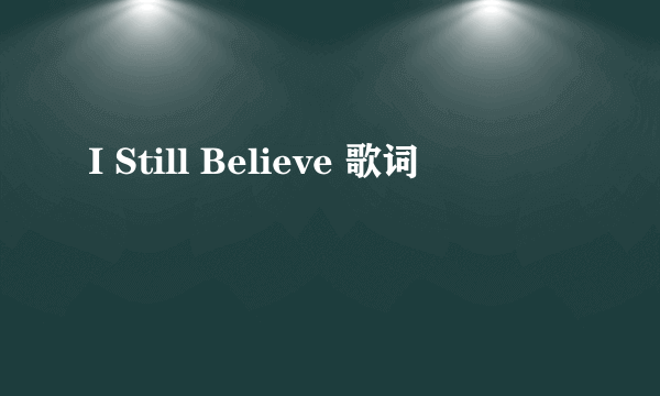 I Still Believe 歌词