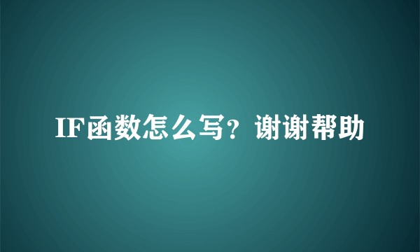 IF函数怎么写？谢谢帮助